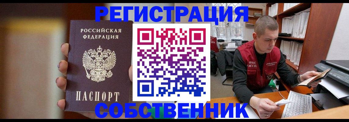временная регистрация собственник в Дорогобуже